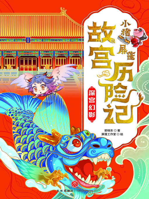 Title details for 深宫幻影 by 郭晓东 - Wait list